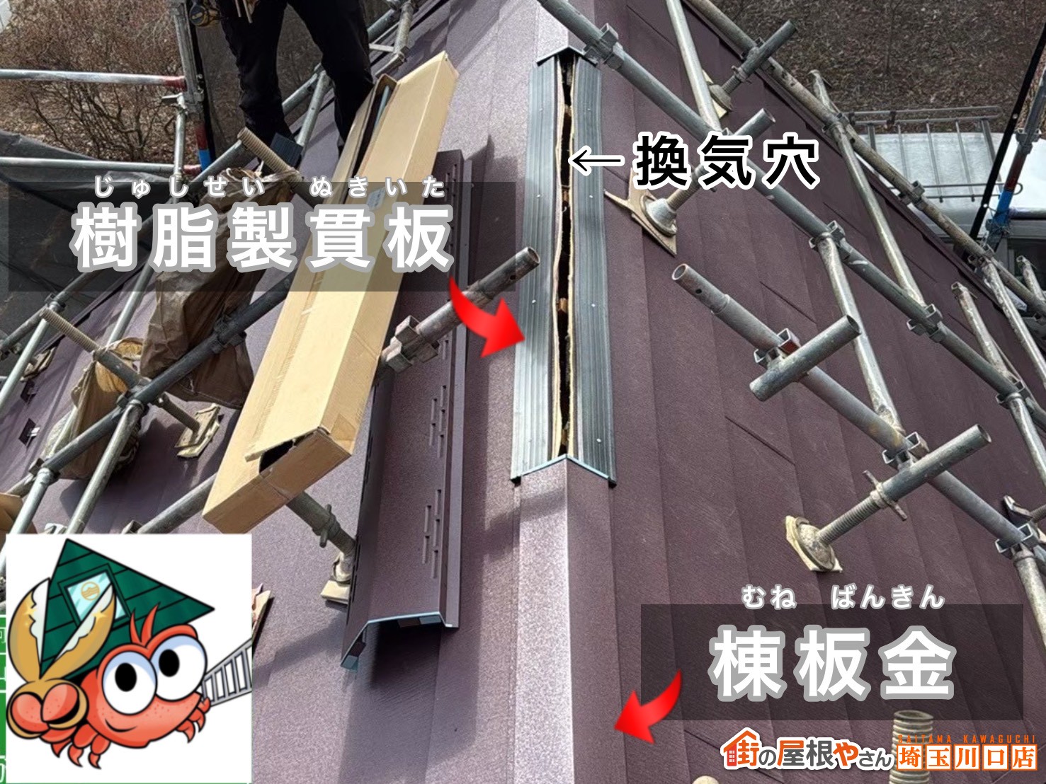 樹脂製貫板　棟板金　換気穴